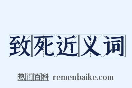致死近义词是什么意思的图片